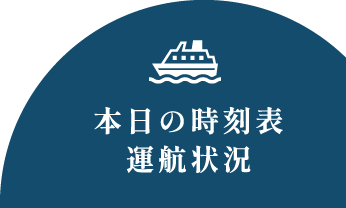 本日の時刻表、運航状況