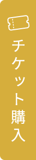 チケット購入